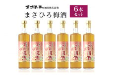 ＜ まさひろ酒造 ＞ まさひろ 梅酒 6本 セット ( 600ml x6) 沖縄 泡盛 紀州梅 果実酒 地酒 酒 お酒 うめ酒  梅 うめ 銘酒 アルコール 度数 12度 特産品 お取り寄せ お酒好き 晩酌 家飲み 沖縄のお酒 ギフト プレゼント お土産 沖縄県 糸満市 