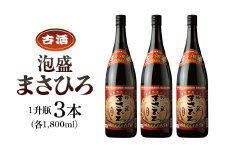 ＜ まさひろ酒造 ＞ 泡盛 まさひろ古酒 1升瓶 3本 セット ( 1800ml x3) 沖縄 地酒 酒 お酒 あわもり アワモリ 古酒 銘酒 アルコール 度数 43度 大容量 特産品 お取り寄せ お酒好き 晩酌 家飲み 沖縄のお酒 ギフト プレゼント お土産 沖縄県 糸満市 