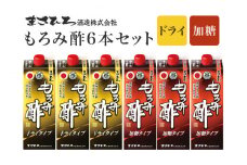 もろみ酢 6本 セット お酢ドリンク 飲むお酢 紙パック 900ml x6 ドライタイプ 砂糖不使用 & 加糖タイプ 飲み比べ ( 2種 合計 5400ml ) 保存料 不使用 お酢 まさひろ酒造 泡盛 酒粕 ダイエット 飲む酢 美容 もろみす クエン酸 アミノ酸 GABA ギャバ 