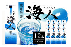 ＜ まさひろ酒造 ＞ 泡盛 海人 900ml パック 1ケース ( 12本 ) 沖縄 地酒 酒 お酒 あわもり アワモリ 銘酒 海人 銘柄 アルコール 度数 30度 大容量 特産品 お取り寄せ お酒好き 晩酌 家飲み 沖縄のお酒 ギフト プレゼント お土産 沖縄県 糸満市 