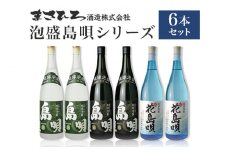 ＜まさひろ酒造＞ 泡盛 島唄 シリーズ 1升瓶 6本 セット ( 1800ml ) 沖縄 地酒 酒 お酒 あわもり アワモリ 銘酒 銘柄 アルコール 度数 25度 30度 吟醸 特産品 お取り寄せ お酒好き 晩酌 家飲み 沖縄のお酒 ギフト プレゼント お土産 沖縄県 糸満市 