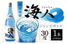 ＜ まさひろ酒造 ＞ 泡盛 海人ジャンボボトル 4500ml 瓶×1本 沖縄 地酒 酒 お酒 あわもり アワモリ 銘酒 海人 銘柄 アルコール 度数 30度 大容量 特産品 お取り寄せ お酒好き 晩酌 家飲み 沖縄のお酒 ギフト プレゼント お土産 沖縄県 糸満市 
