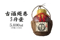 ＜まさひろ酒造＞古酒繩巻3升壺 ( 1升瓶 3本分) 泡盛 5400ml 沖縄 地酒 酒 お酒 壺 壷 あわもり アワモリ 古酒 アルコール 度数 43度 純米製 琉球泡盛 特産品 お取り寄せ ギフト お土産 誕生日 新築祝い 結婚祝い お祝い 祝い 記念品 沖縄県 糸満市 