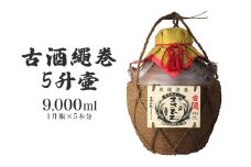 ＜まさひろ酒造＞古酒繩巻5升壺 ( 1升瓶 5本分) 9000ml 泡盛 沖縄 地酒 酒 お酒 壺 壷 あわもり アワモリ 古酒 アルコール 度数 43度 純米製 琉球泡盛 特産品 お取り寄せ ギフト お土産 誕生日 新築祝い 結婚祝い お祝い 祝い 記念品 沖縄県 糸満市 