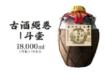 ＜まさひろ酒造＞古酒繩巻1斗壺 ( 1升瓶 10本分) 18000ml 泡盛 沖縄 地酒 酒 お酒 壺 壷 あわもり アワモリ 古酒 アルコール 度数 43度 純米製 琉球泡盛 特産品 お取り寄せ ギフト お土産 誕生日 新築祝い 結婚祝い お祝い 祝い 記念品 沖縄県 糸満市 
