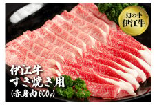 【 沖縄県産 和牛 】伊江牛 豪華・堪能セット 幻の牛 希少 沖縄 牛肉 黒毛和牛 すき焼き 600g 赤身 すき焼 ブランド牛 冷凍 赤身肉 パック ギフト 贈答用 沖縄県 糸満市 
