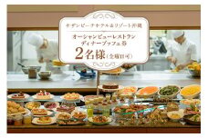 【サザンビーチホテル＆リゾート沖縄】オーシャンビューレストラン ディナーブッフェ券 2名様（全曜日可） ホテルレストラン 食事券 レストラン チケット 招待券 サザンビーチ ホテル ディナー ブッフェ 夜 記念日 お祝い ペア カップル 沖縄県 糸満市