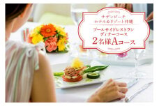 【サザンビーチホテル＆リゾート沖縄】プールサイドレストラン ディナーコース 2名様 Aコース ホテルレストラン 食事券 レストラン チケット 招待券 サザンビーチ ホテル ディナー コース 夜 記念日 お祝い ペア カップル プレゼント ギフト 沖縄県 糸満市 