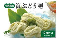 海ぶどう麺 ＜ 12食 セット ＞ 沖縄県産 海ぶどう そうめん うどん めんつゆ 付き 海ブトウ 練り込み 麺 無着色 沖縄 特産品 沖縄グルメ 海藻 夏 沖縄料理 常温保存 贈答用 ギフト 産地直送 沖縄県 糸満市 