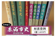 糸満市史 (資料編13) 村落資料 - 旧高嶺村編 - 歴史本 郷土本 歴史 本 沖縄歴史 琉球歴史 書籍 研究資料 資料 史料 沖縄 歴史の本 沖縄県 糸満市 