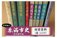 糸満市史 (資料編13) 村落資料 - 旧糸満町編 - 歴史本 郷土本 歴史 本 沖縄歴史 琉球歴史 書籍 研究資料 資料 史料 沖縄 歴史の本 沖縄県 糸満市 