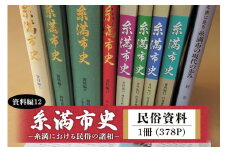 糸満市史 (資料編12) 民俗資料 歴史本 郷土本 歴史 本 沖縄歴史 琉球歴史 書籍 研究資料 資料 史料 沖縄 歴史の本 沖縄県 糸満市 