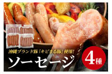 【キビまる豚】4種のソーセージセット 沖縄県 ブランド豚 国産 おつまみ 焼肉 焼き肉 バーベキュー BBQ 冷凍 福まる農場 ウインナー 沖縄 糸満市 4種 粗びき ソーセージ セット フランクフルト プレゼント ギフト 惣菜 お弁当 豚肉 ぶた肉  沖縄県 糸満市