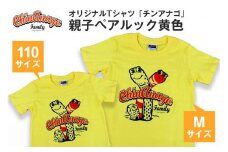 オリジナルTシャツ「 チンアナゴ 」親子 ペアルック 黄色 ( 110cm & M ) Tシャツ 2枚 海の生き物 沖縄 オリジナル 半袖 半袖Tシャツ Mサイズ 大人 おとな 子ども 子供 こども お揃い 家族 お魚 魚 柄 子供服 カジュアル 水族館 沖縄県 糸満市 