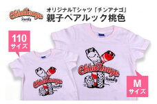 オリジナルTシャツ「 チンアナゴ 」親子 ペアルック 桃色 ( 110cm & M ) Tシャツ 2枚 海の生き物 沖縄 オリジナル 半袖 半袖Tシャツ Mサイズ 大人 おとな 子ども 子供 こども お揃い 家族 お魚 魚 柄 子供服 カジュアル 水族館 沖縄県 糸満市 
