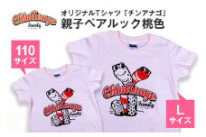 オリジナルTシャツ「 チンアナゴ 」親子 ペアルック 桃色 ( 110cm & L ) Tシャツ 2枚 海の生き物 沖縄 オリジナル 半袖 半袖Tシャツ Lサイズ 大人 おとな 子ども 子供 こども お揃い 家族 お魚 魚 柄 子供服 カジュアル 水族館 沖縄県 糸満市 