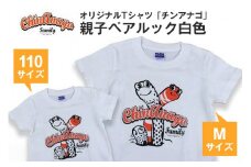 オリジナルTシャツ「 チンアナゴ 」親子 ペアルック 白色 ( 110cm & M ) Tシャツ 2枚 海の生き物 沖縄 オリジナル 半袖 半袖Tシャツ Mサイズ 大人 おとな 子ども 子供 こども お揃い 家族 お魚 魚 柄 子供服 カジュアル 水族館 沖縄県 糸満市 