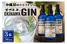 オキナワ ジン 700ml 3本 GIN まさひろ酒造 クラフトジン 国産 泡盛 焼酎 沖縄 地酒 スピリッツ シークヮーサー 柑橘 家飲み 宅飲み お酒 人気 おすすめ 酒 35000円 沖縄産 セット プレゼント ギフト 父の日 さけ 瓶  沖縄県 糸満市