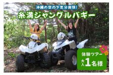 沖縄の空の下気分爽快! 糸満 ジャングル バギー 体験ツアー ( 大人 1名様 ) バギー 体験 アクティビティ 乗車体験 おとな 体験チケット アクティビティ予約 自然体験 バギー体験 四輪バギー 沖縄 沖縄旅行 アウトドア 観光 沖縄県 糸満市