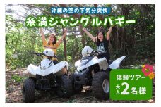 沖縄の空の下気分爽快! 糸満 ジャングル バギー 体験ツアー ( 大人 2名様 ) バギー 体験 アクティビティ 乗車体験 おとな 体験チケット アクティビティ予約 自然体験 バギー体験 四輪バギー 沖縄 沖縄旅行 アウトドア 観光 沖縄県 糸満市