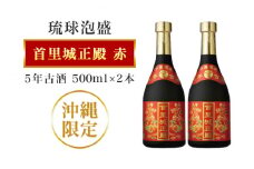 【首里城再建】まさひろ酒造 「 首里城正殿 」赤 五年 古酒 1000ml (500ml x2本) 沖縄 泡盛 地酒 酒 お酒 あわもり アワモリ アルコール 度数 25度 お取り寄せ お酒好き 沖縄のお酒 ギフト プレゼント 首里城 支援 再建 支援金 復興 沖縄県 糸満市 