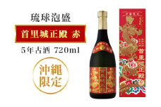 【首里城再建】まさひろ酒造 「 首里城正殿 」赤 五年 古酒 720ml 沖縄 泡盛 地酒 酒 お酒 あわもり アワモリ アルコール 度数 25度 特産品 お取り寄せ お酒好き 沖縄のお酒 ギフト プレゼント 首里城 支援 再建 支援金 復興 沖縄県 糸満市 