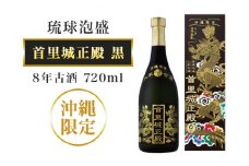 【首里城再建】まさひろ酒造 「 首里城正殿 」黒 八年 古酒 720ml 沖縄 泡盛 地酒 酒 お酒 あわもり アワモリ アルコール 度数 30度 特産品 お取り寄せ お酒好き 沖縄のお酒 ギフト プレゼント 首里城 支援 再建 支援金 復興 沖縄県 糸満市 