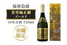 【首里城再建】まさひろ酒造 「 首里城正殿 」ゴールド 十年 古酒 720ml 沖縄 泡盛 地酒 酒 お酒 あわもり アワモリ アルコール 度数 40度 特産品 お取り寄せ お酒好き 沖縄のお酒 ギフト プレゼント 首里城 支援 再建 支援金 復興 沖縄県 糸満市 