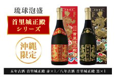 【首里城再建支援】 まさひろ酒造 「首里城正殿」赤・黒 ( 720ml ) 2本 セット 沖縄 泡盛 まとめ買い 飲み比べ 首里城 支援 再建 お酒 あわもり 琉球泡盛 古酒 五年古酒 25度 アルコール 25% 八年古酒 30度 30% 飲み比べセット ギフト 支援金 復興  沖縄県 糸満市