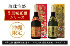 【首里城再建】まさひろ酒造「 首里城正殿 」赤 ゴールド 飲み比べ セット 720ml x2本 五年 十年 古酒 沖縄 泡盛 地酒 酒 お酒 あわもり アワモリ アルコール 度数 25度 40度 お酒好き ギフト プレゼント 首里城 支援 再建 復興 沖縄県 糸満市 