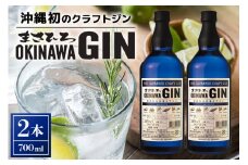 オキナワ ジン 700ml 2本 GIN まさひろ酒造 クラフトジン オキナワジン 沖縄 国産 洋酒 MASAHIRO OKINAWA GIN お酒 ギフト 泡盛 製法 蒸留酒 地酒 47% スピリッツ シークヮーサー 柑橘 ぎん 銀 家飲み 宅飲み カクテル 贈答用 酒 24,000円 お中元 夏ギフト 沖縄県 糸満市