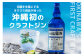 沖縄初のクラフトジン！！「まさひろオキナワジン」