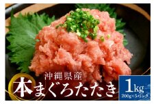 沖縄県産 本まぐろネギトロ 1kg 200g×5パック 大容量 小分け お徳用 海鮮 冷凍 たたき 鮪 生食用 沖縄 糸満市 三高水産 まぐろたたき セット ネギトロ 国産マグロ マグロ ねぎとろ 天然 国産 個包装 手巻き寿司 ねぎとろ丼 海鮮丼 業務用 まぐろ  沖縄県 糸満市