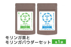 スーパーフード 「モリンガのモリ」モリンガ茶 と モリンガパウダー セット 沖縄県産 モリンガ 100% ノンカフェイン お茶 粉末 パウダー 青汁 コレステロール 血糖値 高血圧 対策 βカロチン 健康食品 栄養補助 健康茶 無香料 無着色 沖縄県 糸満市 