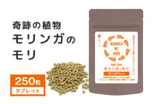 スーパーフード 「モリンガのモリ」 モリンガ タブレット (250粒) サプリ サプリメント 沖縄県産 100% コレステロール 血糖値 高血圧 対策 βカロチン 健康食品 栄養補助 無香料 無着色 沖縄県 糸満市 