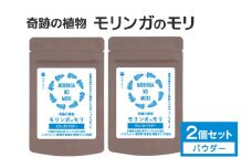 スーパーフード 「モリンガのモリ」 モリンガパウダー 30g×2個 沖縄県産 モリンガ 100% 粉末 パウダー 青汁 コレステロール 血糖値 高血圧 対策 βカロチン 健康食品 栄養補助 無香料 無着色 沖縄県 糸満市 