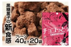  黒糖菓子 の新食感「チョコっとぅ。」40g×20袋 黒糖 お菓子 チョコレート チョコ チョコ風味 菓子 黒砂糖 ココア 加工黒糖 沖縄黒糖 沖縄県産 おやつ 常温保存 常温 沖縄 お土産 特産品 お取り寄せ スイーツ 沖縄県 糸満市 