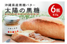  沖縄県産 黒糖バター「太陽の黒糖」 6瓶入り バター 黒糖 沖縄 ジャム 朝食 パン デザート スイーツ 甘み 黒砂糖 おしゃれ ギフト プレゼント お土産 お取り寄せ 沖縄県 糸満市 