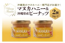 マヌカハニー & 沖縄県産 ピーナツ 50g x2個 はちみつ マヌカ 砂糖不使用 非加熱 ハチミツ 蜂蜜 100％純粋 生マヌカ ニュージーランド 落花生 マヌカ蜂蜜 沖縄 専門店 健康管理 MGO ジャム 朝食 ギフト 沖縄県 糸満市 