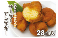 優美堂 おばあのかぼちゃ入りサーターアンダギー 28個入 あんだーぎ サーターアンダギー ドーナツ ドーナッツ かぼちゃ 南瓜 カボチャ 手作り お菓子 おやつ デザート スイーツ プレゼント ギフト 沖縄 おかし サータアンダギー 沖縄菓子 琉球菓子  沖縄県 糸満市