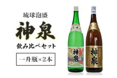 「上原酒造」泡盛 神泉 ・ 古酒 神泉 飲み比べ 一升瓶 2本 セット 沖縄 地酒 酒 お酒 あわもり アワモリ アルコール 度数 30度 43度 お酒好き 沖縄のお酒 ギフト プレゼント お土産 お祝い 沖縄県 糸満市 