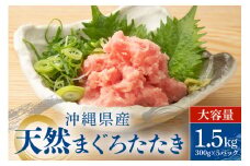  沖縄県産 まぐろたたき 大容量 セット 1.5kg ( 300g × 5パック ) まぐろ ネギトロ 国産マグロ 小分け マグロ たたき まぐろのたたき ねぎとろ 沖縄 天然 鮪 産地直送 冷凍 1.5キロ 国産 個包装 13000円 手巻き寿司 ねぎとろ丼 軍艦巻き 海鮮丼 お寿司 海鮮 沖縄県 糸満市