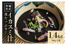 具がたっぷり！沖縄の イカスミ汁 1.4kg （700g×2袋） 沖縄 グルメ 郷土料理 沖縄料理 沖縄グルメ イカ墨汁 イカ墨 イカスミ汁 イカ いか カツオ 出汁 だし 老舗 湯煎 簡単調理 お土産 沖縄県 糸満市 