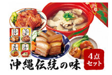 沖縄伝統の味 4点 セット レトルト 沖縄料理  らふてぃ 豚角煮 軟骨ソーキ 中身汁 てびち 沖縄グルメ 常温保存 長期保存 簡単調理 湯煎 レンジ調理 レンジ レトルト食品 豚足 角煮 スペアリブ スープ おかず 保存食 2人前 4種 時短 沖縄県 糸満市 