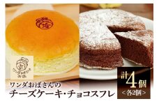 ワンダおばさんのチーズケーキ2個・チョコスフレ2個セット ワンダおばさん チーズケーキ チョコスフレ ケーキ 冷凍ケーキ 冷凍 沖縄グルメ 沖縄 ご当地 グルメ お菓子 スイーツ チーズ  ホールケーキ 冷凍保存 冷凍スイーツ 簡易包装 沖縄県 糸満市 