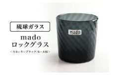 madoロックグラス(スモーキーブラック/モール柄)