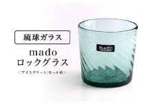 madoロックグラス(アイスグリーン/モール柄)