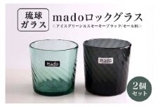 madoロックグラス2個セット(アイスグリーン＆スモーキーブラック/モール柄)