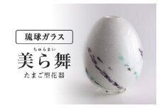 「美ら舞（ちゅらまい）」たまご型花器沖縄県工芸士　我謝良秀作