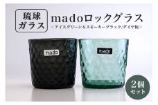 madoロックグラス2個セット(アイスグリーン＆スモーキーブラック/ダイヤ柄)
